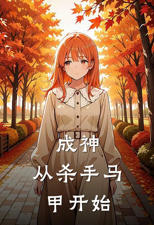 成神：从杀手马甲开始