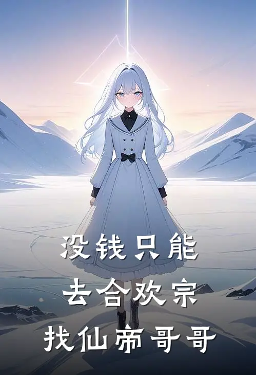 没钱只能去合欢宗，找仙帝哥哥颜妍莫荣烟全文免费阅读无弹窗大结局_(没钱只能去合欢宗，找仙帝哥哥)颜妍莫荣烟最新章节列表笔趣阁（没钱只能去合欢宗，找仙帝哥哥）