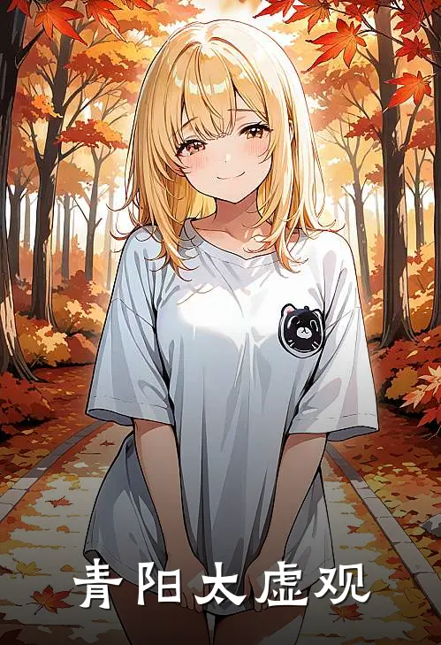 青阳太虚观李青阳禹王鼎完本小说大全_免费小说免费阅读青阳太虚观(李青阳禹王鼎)