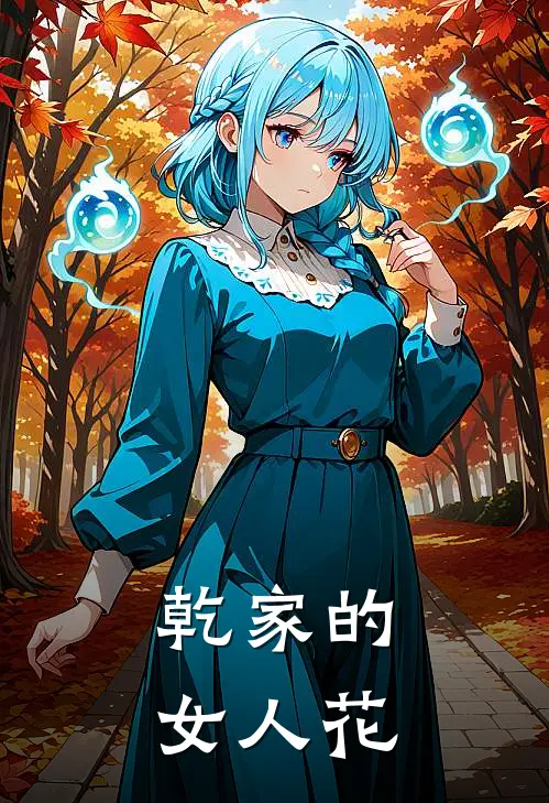 乾家的女人花(姚蔷乾良)全本免费在线阅读_姚蔷乾良全文阅读