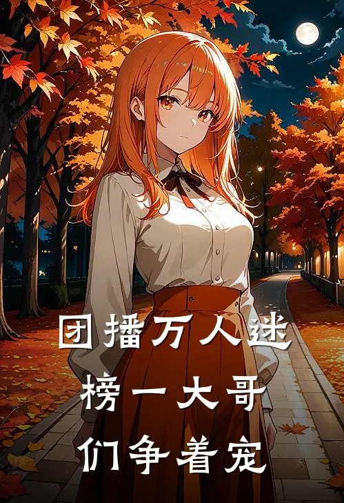 团播万人迷，榜一大哥们争着宠