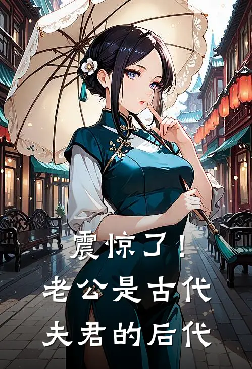 震惊了！老公是古代夫君的后代