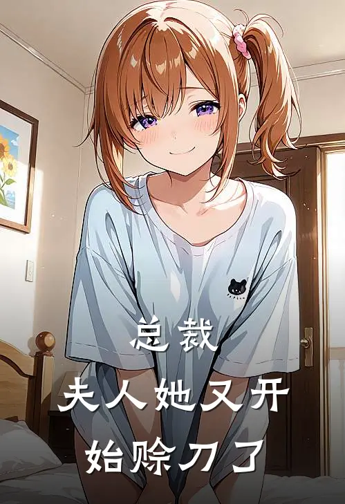 总裁，夫人她又开始赊刀了