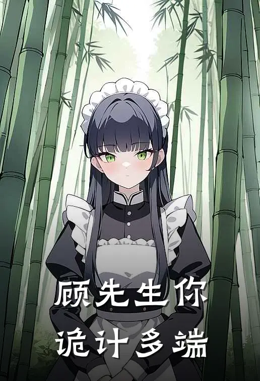 顾先生你诡计多端栗巧顾承淮免费小说在线看_完本小说阅读顾先生你诡计多端(栗巧顾承淮)