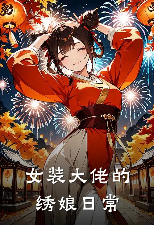 女装大佬的绣娘日常