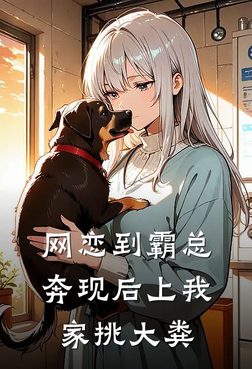 《网恋到霸总，奔现后上我家挑大粪》顾霆砚林木木火爆新书_网恋到霸总，奔现后上我家挑大粪(顾霆砚林木木)最新热门小说