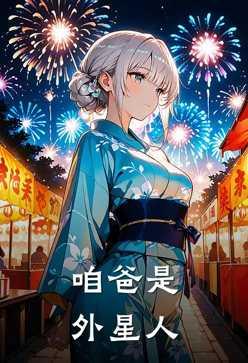 咱爸是外星人张宸张朕最热门小说_免费小说全集咱爸是外星人(张宸张朕)