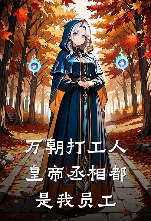 万朝打工人：皇帝丞相都是我员工(林野朱由校)热门网络小说推荐_最新完结小说推荐万朝打工人：皇帝丞相都是我员工林野朱由校