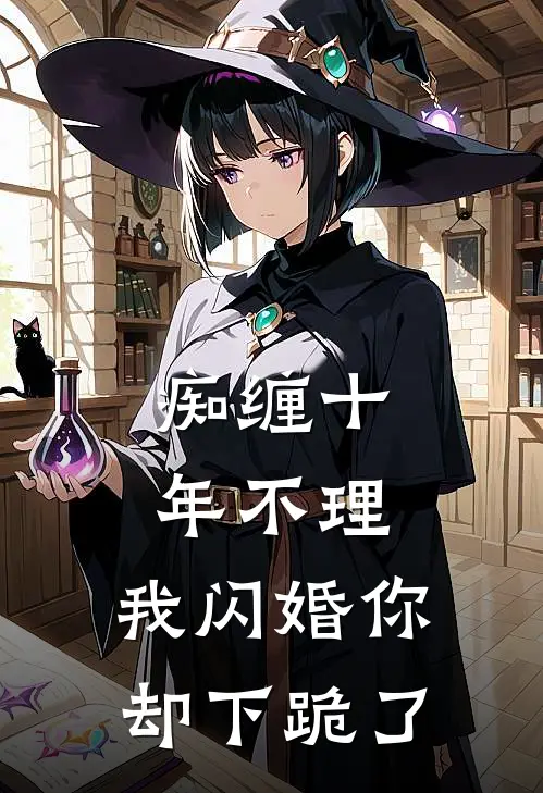 痴缠十年不理，我闪婚你却下跪了(颜漫郑承泽)免费阅读_完结热门小说痴缠十年不理，我闪婚你却下跪了(颜漫郑承泽)