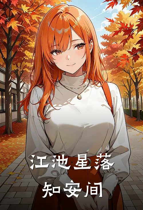 江池星落知安间顾知安林景深全文免费阅读无弹窗大结局_顾知安林景深（江池星落知安间）小说免费阅读大结局