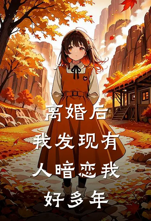 离婚后，我发现有人暗恋我好多年