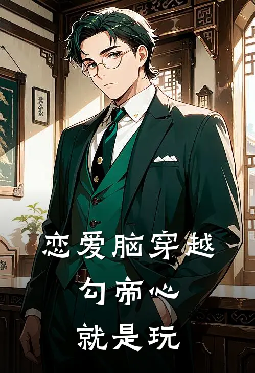 恋爱脑穿越：勾帝心，就是玩