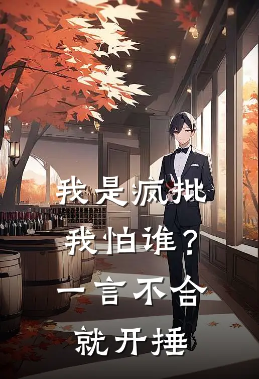 我是疯批我怕谁？一言不合就开捶姜叶姜二湖完结小说免费阅读_完本热门小说我是疯批我怕谁？一言不合就开捶姜叶姜二湖