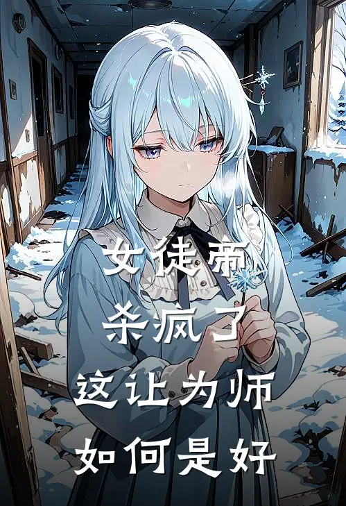 女徒帝杀疯了，这让为师如何是好