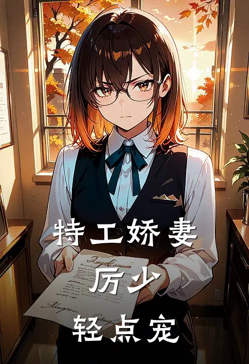 《特工娇妻：厉少，轻点宠》阮清欢厉景琛火爆新书_特工娇妻：厉少，轻点宠(阮清欢厉景琛)最新热门小说