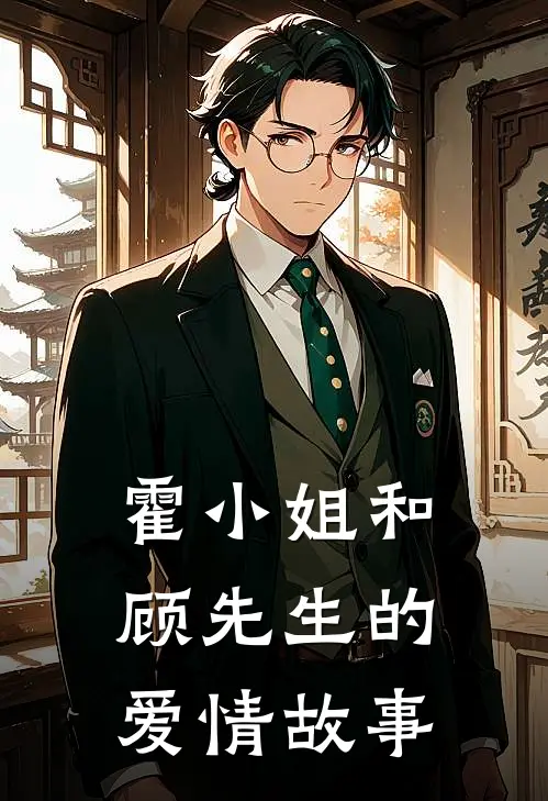 霍小姐和顾先生的爱情故事