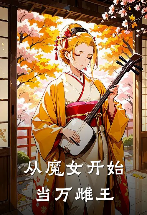 从魔女开始当万雌王(蕾娜塔艾丝特)完本小说大全_热门小说大全从魔女开始当万雌王蕾娜塔艾丝特