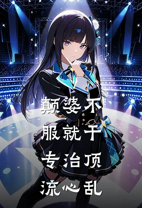 颠婆不服就干，专治顶流心乱