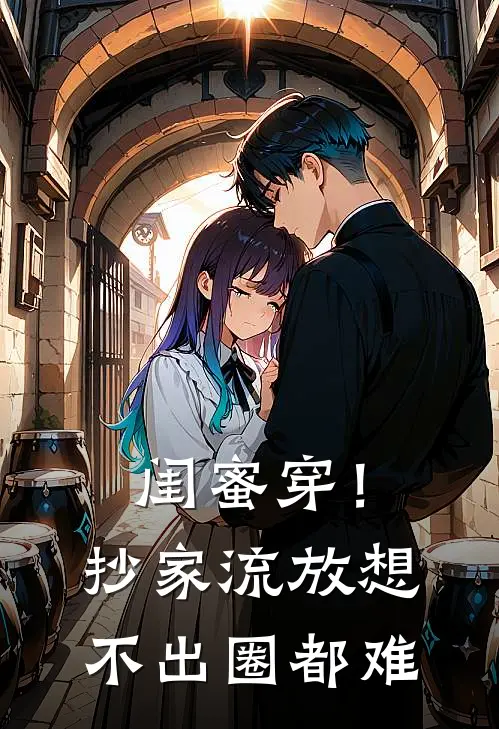 闺蜜穿！抄家流放，想不出圈都难