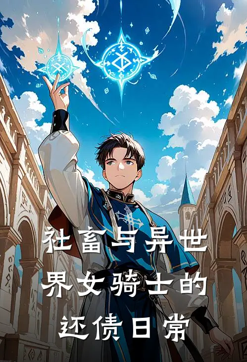 社畜与异世界女骑士的还债日常(聂寻苏苏)最新免费小说_完本小说免费阅读社畜与异世界女骑士的还债日常聂寻苏苏