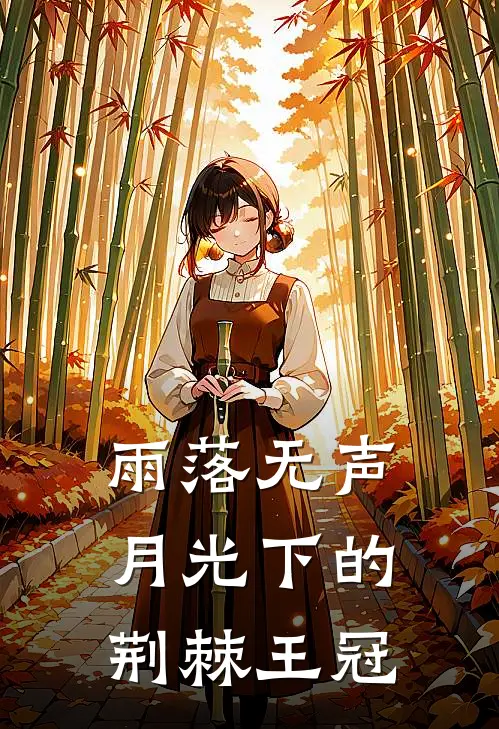 雨落无声：月光下的荆棘王冠林雪薇苏晚晴最新章节在线阅读_林雪薇苏晚晴全本免费在线阅读