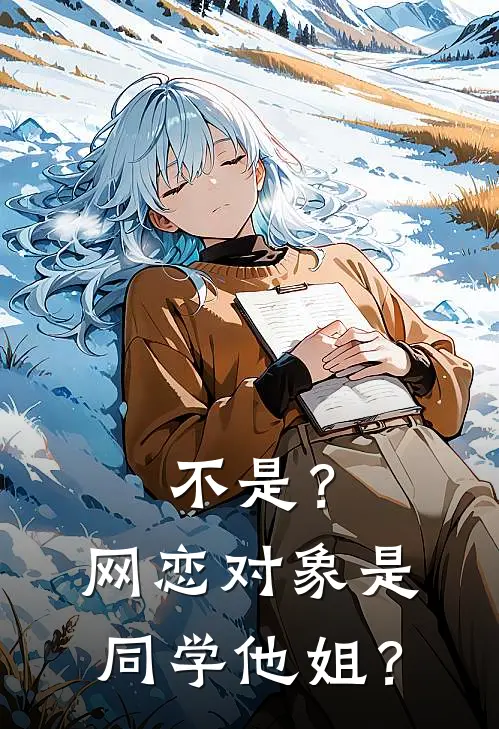 不是？网恋对象是同学他姐？许野言欣澜完本小说推荐_免费小说全文阅读不是？网恋对象是同学他姐？许野言欣澜