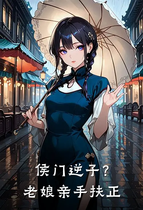 侯门逆子？老娘亲手扶正