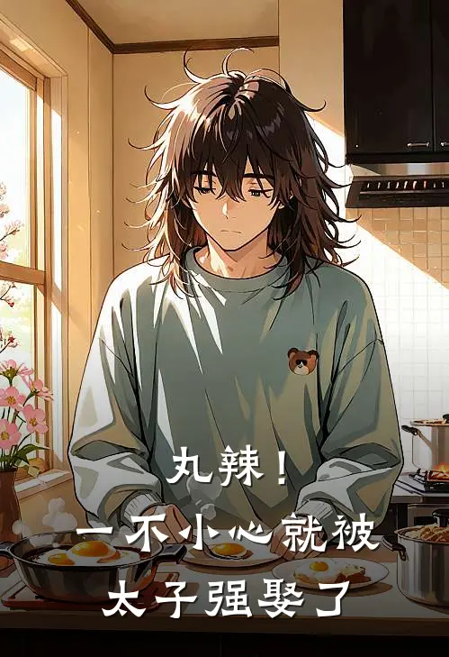 丸辣！一不小心就被太子强娶了