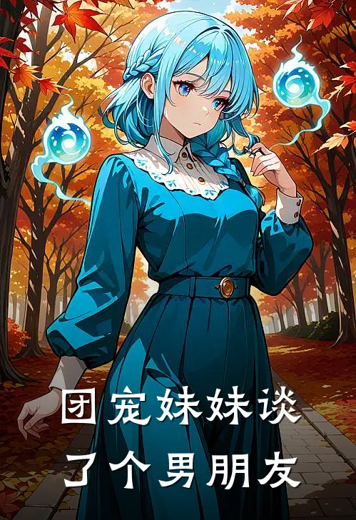 团宠妹妹谈了个男朋友