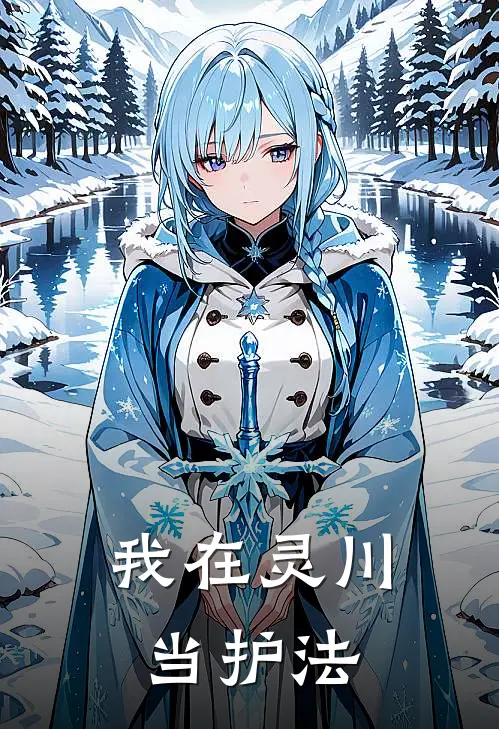 季云深季淮之我在灵川当护法全章节在线阅读_我在灵川当护法全集免费在线阅读