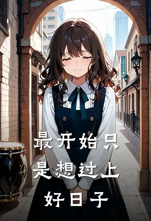 最开始只是想过上好日子(叶星明路恒)热门网络小说_最新完本小说最开始只是想过上好日子(叶星明路恒)