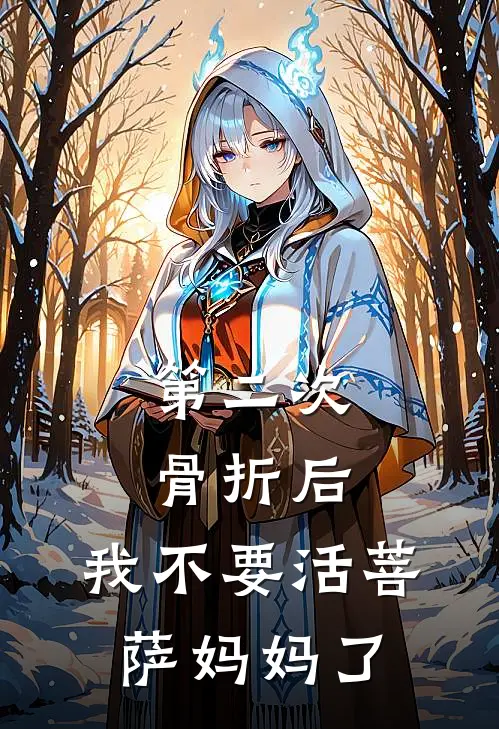 第二次骨折后，我不要活菩萨妈妈了冉冉周正完本热门小说_小说推荐完结第二次骨折后，我不要活菩萨妈妈了冉冉周正