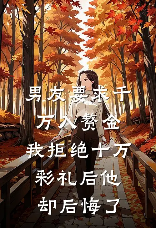 男友要求千万入赘金，我拒绝十万彩礼后他却后悔了(林昊瑶瑶)热门网络小说推荐_免费完结版小说男友要求千万入赘金，我拒绝十万彩礼后他却后悔了(林昊瑶瑶)