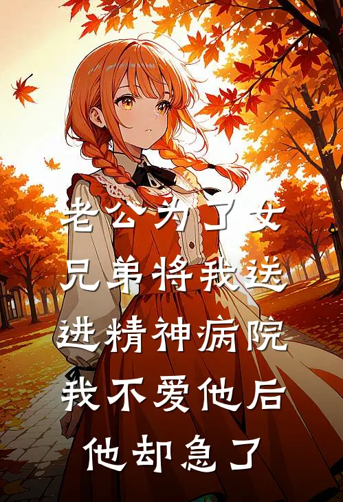 老公为了女兄弟将我送进精神病院，我不爱他后他却急了陆世泽宋悦最新完本小说_免费小说大全老公为了女兄弟将我送进精神病院，我不爱他后他却急了(陆世泽宋悦)