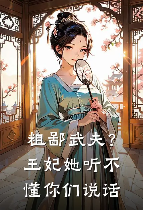 粗鄙武夫？王妃她听不懂你们说话萧恒宋知意最新小说全文阅读_最新章节列表粗鄙武夫？王妃她听不懂你们说话(萧恒宋知意)