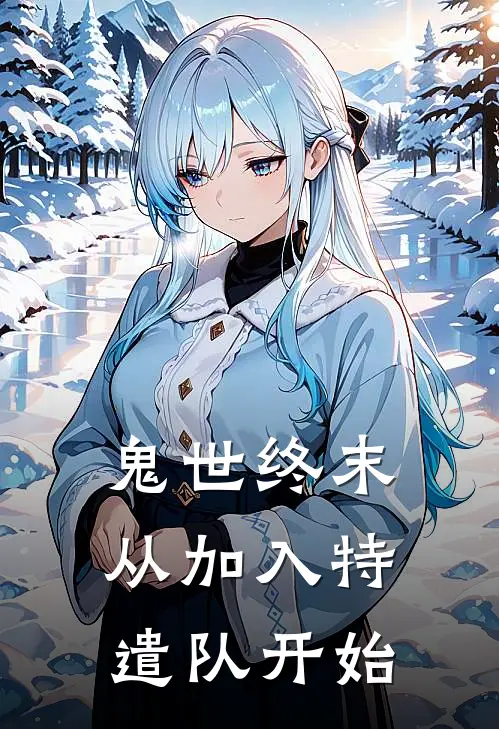 鬼世终末：从加入特遣队开始