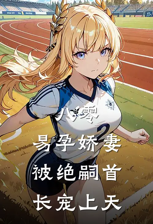 八零，易孕娇妻被绝嗣首长宠上天林月清李明曜完结小说_完结版小说全文免费阅读八零，易孕娇妻被绝嗣首长宠上天林月清李明曜