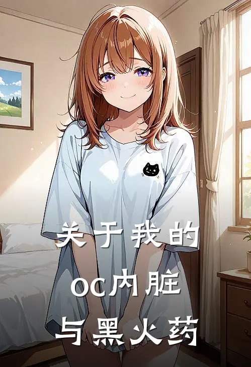 关于我的oc内脏与黑火药