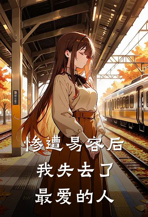 惨遭易容后我失去了最爱的人(李清苑赵祺)好看的完结小说_热门小说推荐惨遭易容后我失去了最爱的人李清苑赵祺