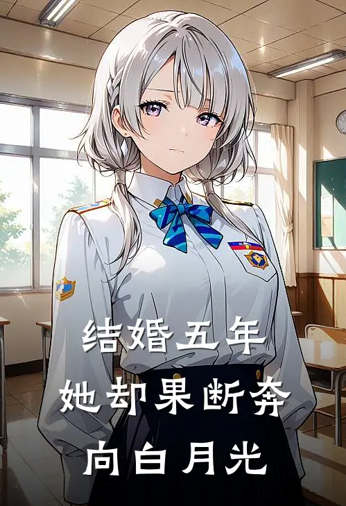 结婚五年，她却果断奔向白月光