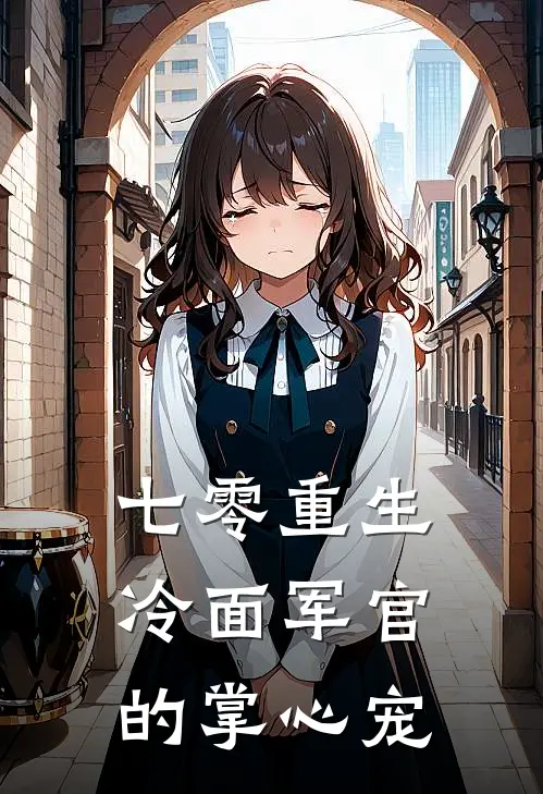 七零重生：冷面军官的掌心宠(李建国苏晚晴)最新小说全文阅读_最新章节列表七零重生：冷面军官的掌心宠(李建国苏晚晴)