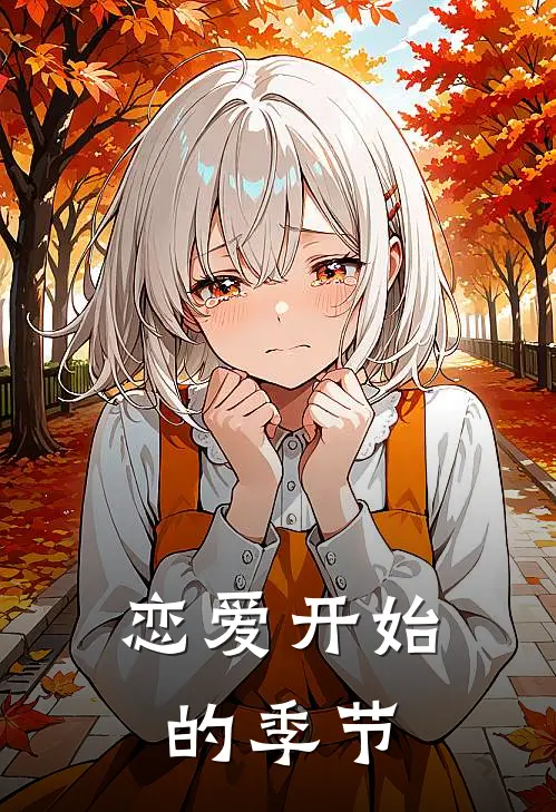 恋爱开始的季节杨雨晴周子瑜完结版免费阅读_恋爱开始的季节全章节免费在线阅读