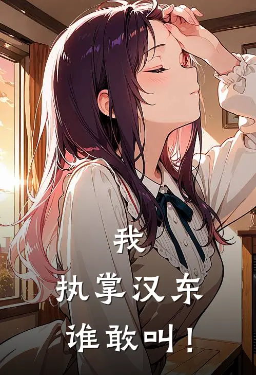 我，执掌汉东谁敢叫！