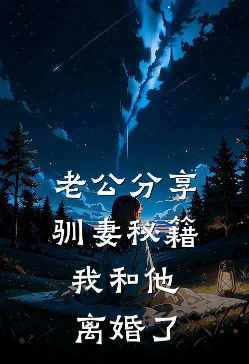 老公分享驯妻秘籍，我和他离婚了