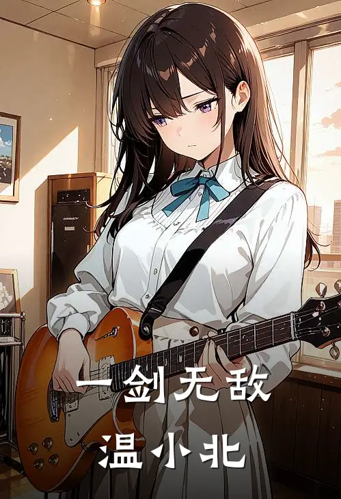 一剑无敌温小北温天霸温小北全文免费阅读无弹窗大结局_温天霸温小北（一剑无敌温小北）小说免费阅读大结局