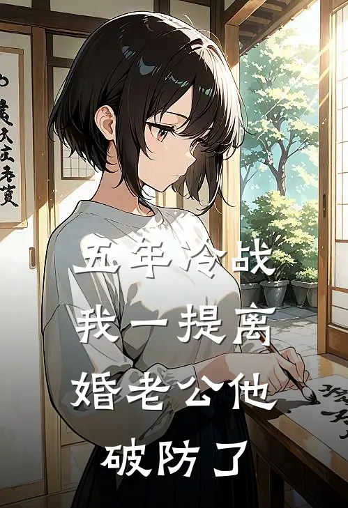 五年冷战，我一提离婚老公他破防了许京乔谢隋东最新好看小说_已完结小说五年冷战，我一提离婚老公他破防了许京乔谢隋东