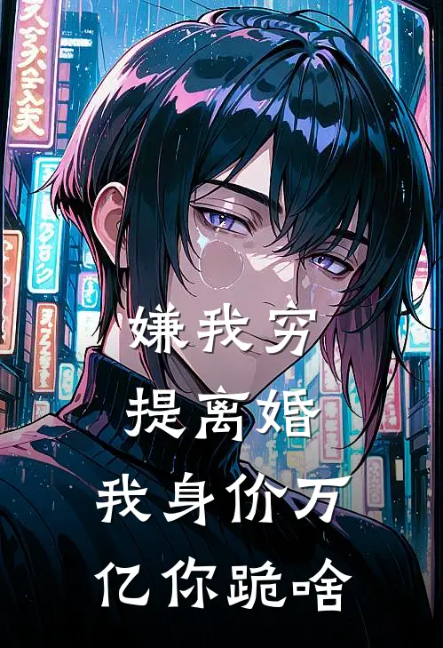 嫌我穷提离婚，我身价万亿你跪啥陈凡王强完结版免费小说_完本小说大全嫌我穷提离婚，我身价万亿你跪啥陈凡王强