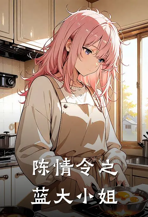 蓝纾聂明玦《陈情令之蓝大小姐》完结版免费阅读_蓝纾聂明玦热门小说