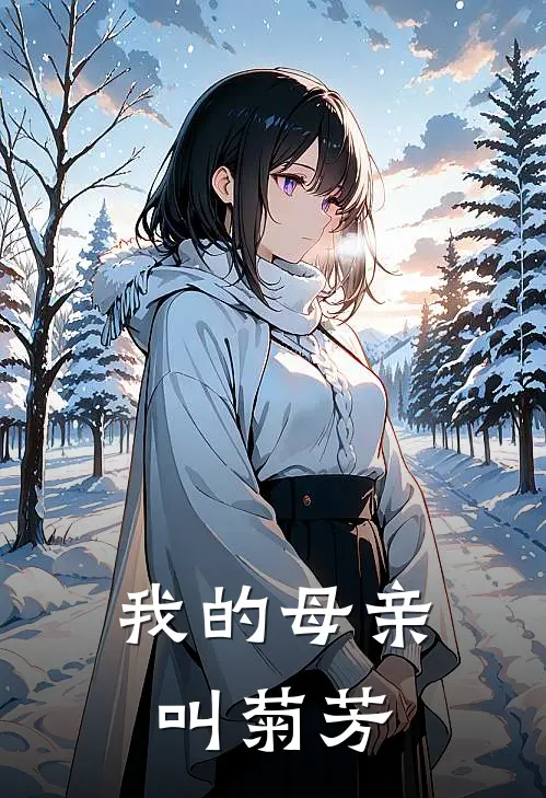 我的母亲叫菊芳菊芳林芬最新小说推荐_最新好看小说我的母亲叫菊芳菊芳林芬