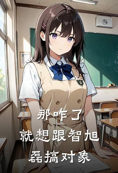 那咋了，就想跟智旭磊搞对象